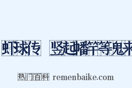 虾球传·竖起幡竿等鬼来是什么意思的图片